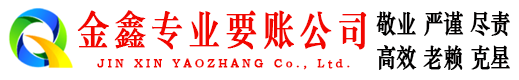 金乡金鑫讨债公司